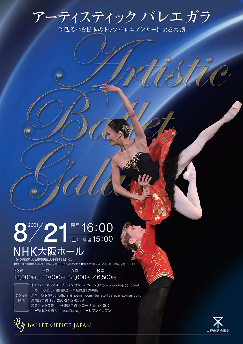 『Artistic Ballet Gala』NHK大阪ホール